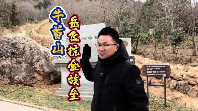 探秘岳家军在南京战斗过的地方“牛首山岳飞抗金故垒” #历史古迹 #遗址 #满江红 #南京张真好