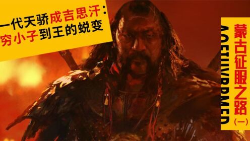 一代天骄成吉思汗：穷小子到王的蜕变_高清1080P在线观看平台_腾讯视频