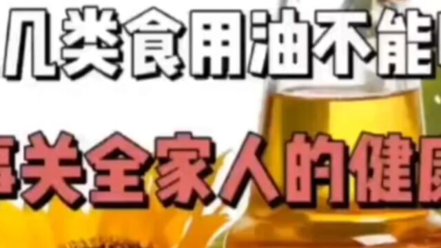 这几类食用油不能吃事关全家人健康