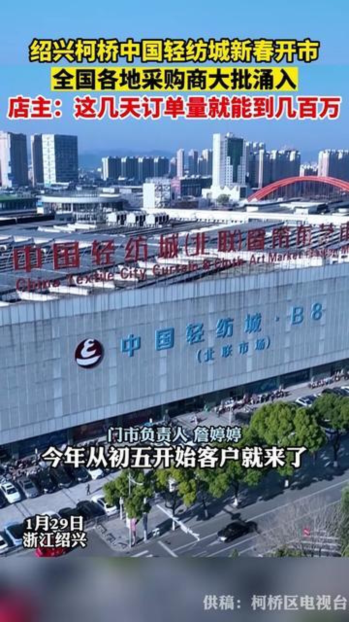 浙江省绍兴市,柯桥中国轻纺城新春开市