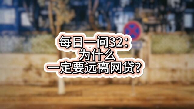 每日一问32:为什么一定要远离网贷?