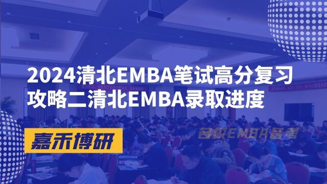 2024清北EMBA笔试高分复习攻略二清北EMBA录取进度