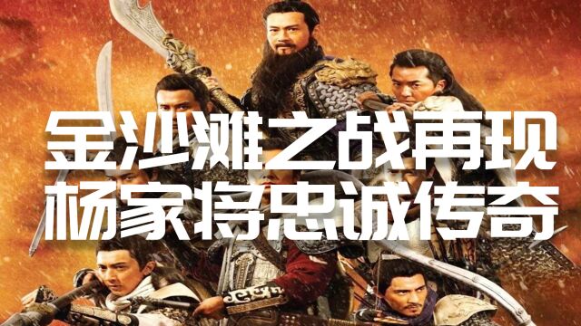 北宋重要战役,金沙滩之战再现杨家将忠诚传奇!