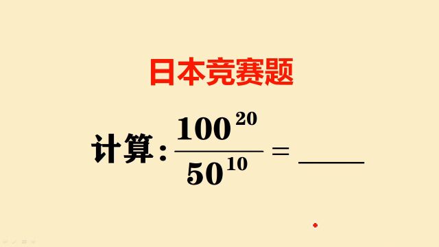 日本数学竞赛题:本来是一道送分题,没想到那么多人丢分