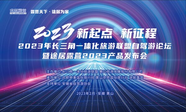 吹响行业号角!途居露营2023产品发布会在途居黄山露营地成功举办