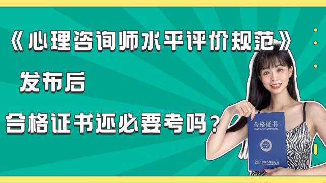 心理咨询师等级证书即将开考,还有必要考合格证书吗?