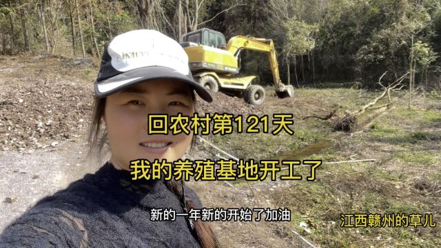 回农村创业大半年了,我的养殖基地终于开工,你们说养什么好呢?