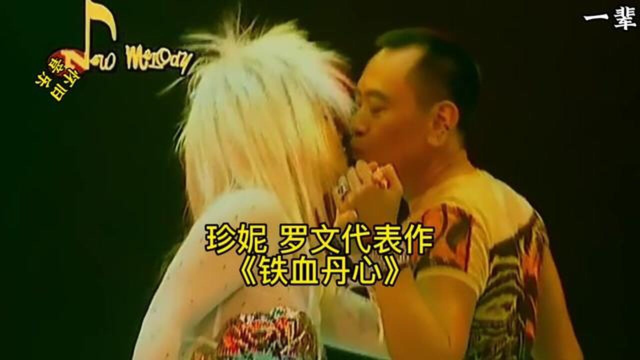 罗文 #甄妮 最后一次同台对唱#铁血丹心 音乐响起满满回忆#经典老 