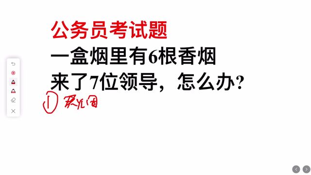 公务员面试题:一盒烟里有6根香烟,但是来了7位领导,怎么办?