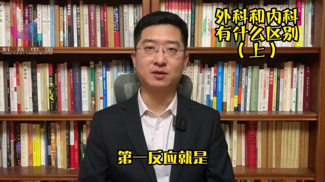 外科和内科有什么区别(上)