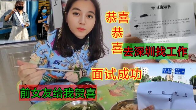 在深圳找到好工作,东莞的前女友蒸了一条鱼,恭喜我面试成功