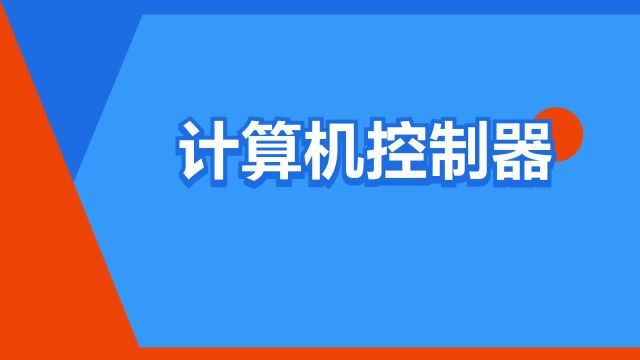 “计算机控制器”是什么意思?