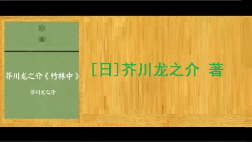 好书精读|《竹林中》[日]芥川龙之介/著_高清1080P在线观看平台_腾讯视频