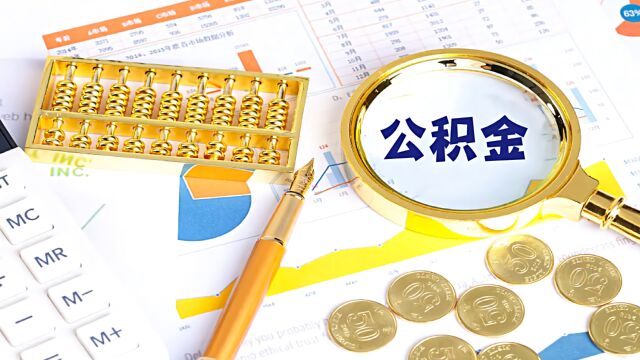 长春:多子女家庭首次申请公积金贷款的,单笔最高可上浮30%