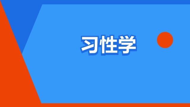 “习性学”是什么意思?