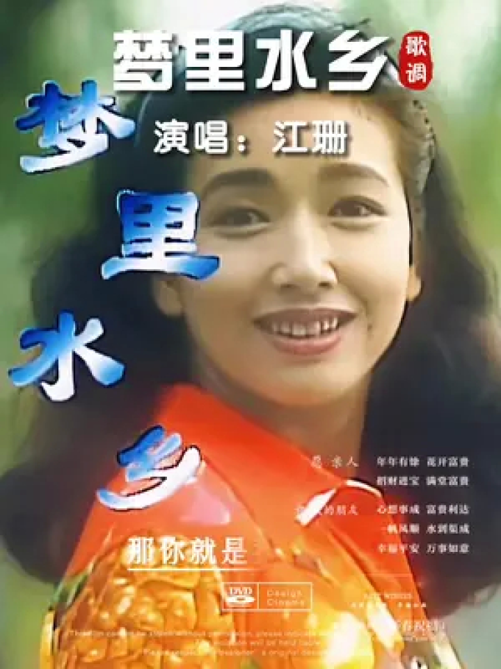 江珊一首《梦里水乡》30年前风靡一时,甜美动听,韵味十足,前奏一响就