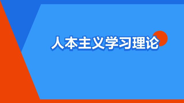 “人本主义学习理论”是什么意思?