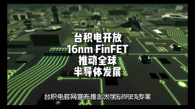 突然放开!台积电对外开放16nm FinFET技术:推动全球半导体发展