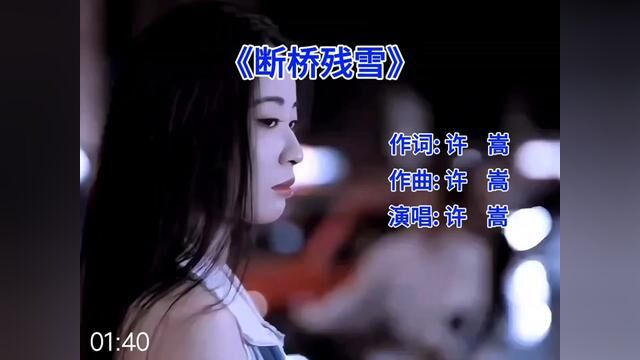 许嵩原唱歌曲《断桥残雪》,一代人的回忆,真是太好听了!#断桥残雪 #许嵩 #音乐 #8090后的回忆