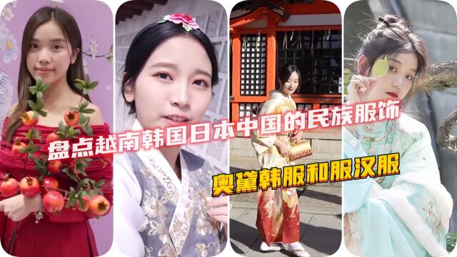 盘点越南韩国日本中国的民族服饰,奥黛韩服和服汉服,你喜欢哪一种