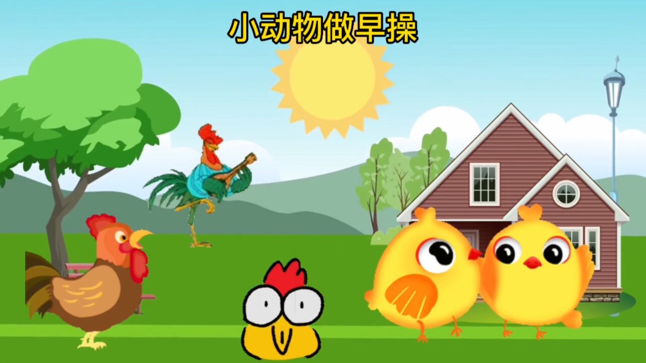 0-3岁宝宝益智早教儿歌动画：小动物做早操_高清