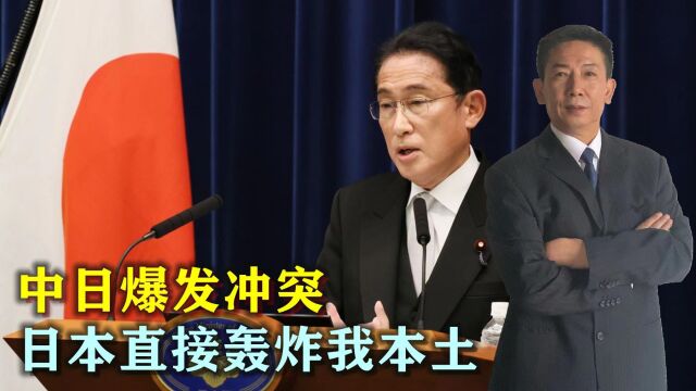 岸田文雄下令提升军费,真敢动武,别逼解放军新账旧账一起算