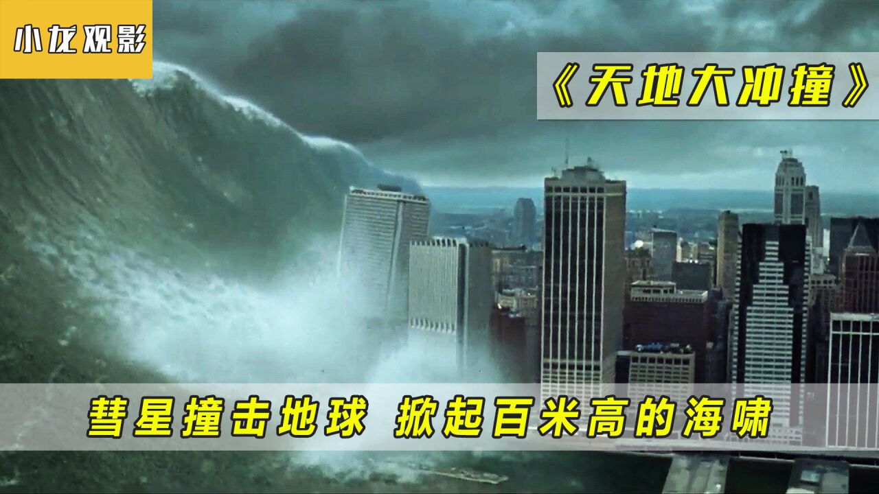 《天地大冲撞》解说_这是人类历史上最大的自然灾难！_高清1080P在线观看平台_腾讯视频