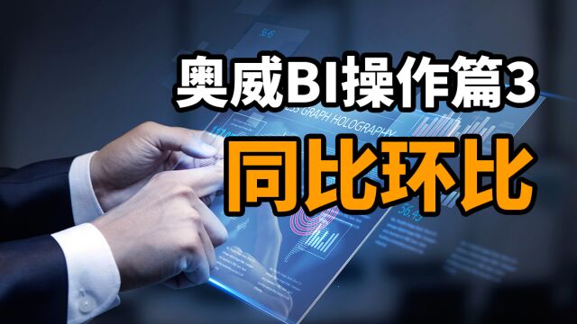 奥威BI操作篇3:同比环比