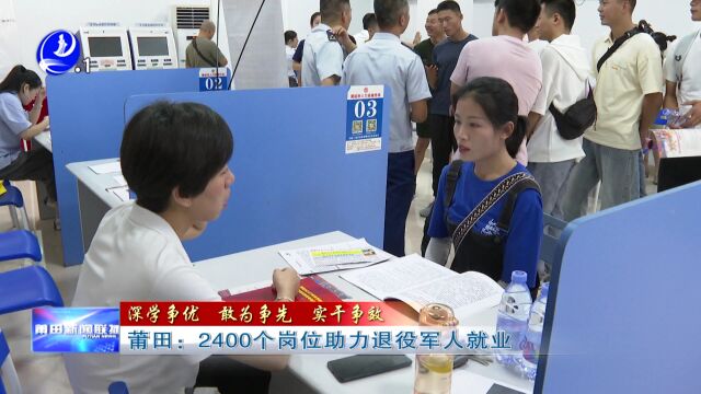 莆田:2400个岗位助力退役军人就业