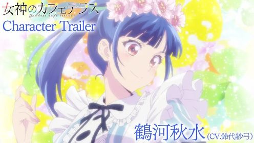 电视动画《女神咖啡厅》鹤河秋水角色PV，2023年4月播映