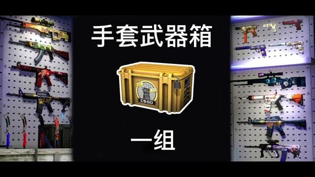 来自一组手套箱给的安全感#csgo开箱