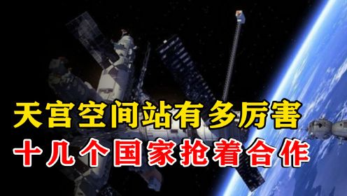 中国空间站和国际空间站相比，谁更有优势？美国会与中国合作吗？