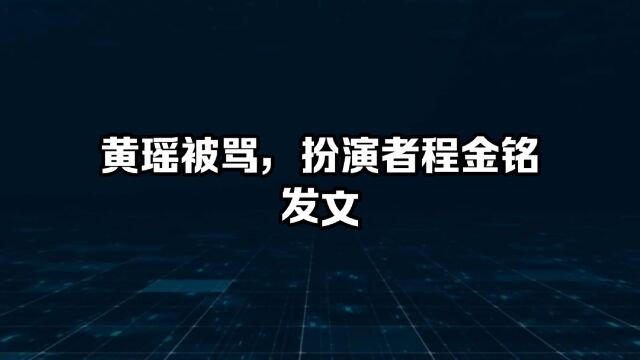 黄瑶被骂,扮演者程金铭发文