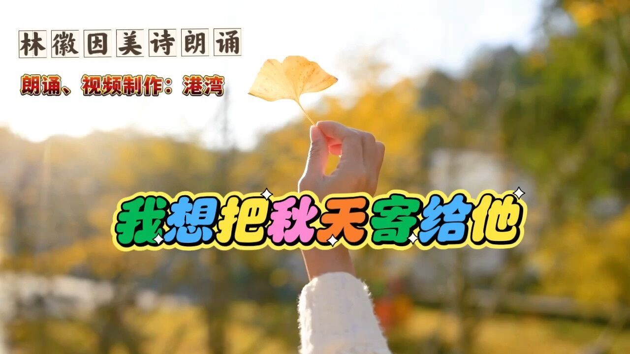 林徽因诗歌朗诵《我想把秋天寄给你》_高清1080P在线观看平台_腾讯视频