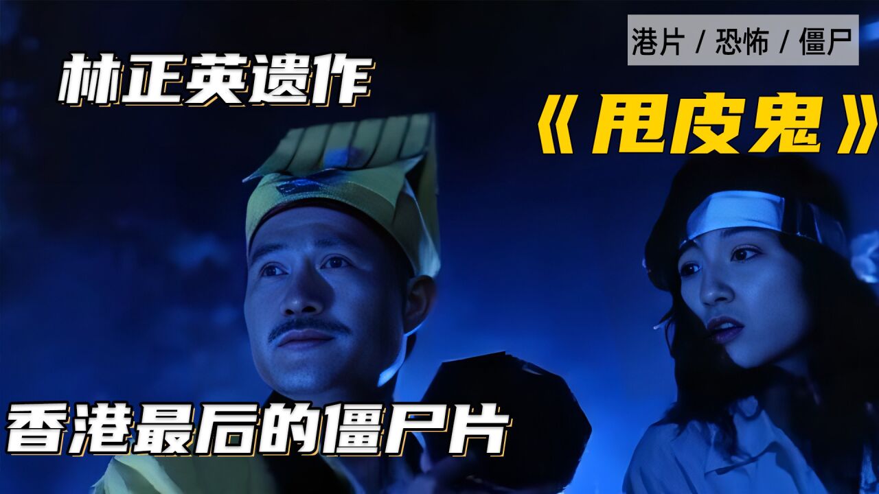 被遗忘在角落的僵尸片，林正英道长遗作《甩皮鬼》解说_高清1080P在线观看平台_腾讯视频