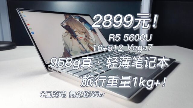 2899元的958克轻薄本!5600U处理器,太轻便啦~惠普13air拆机测评