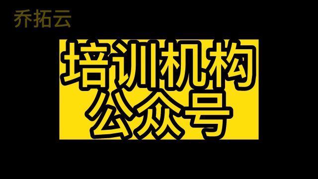 教培机构公众号怎样无限发布模板消息的