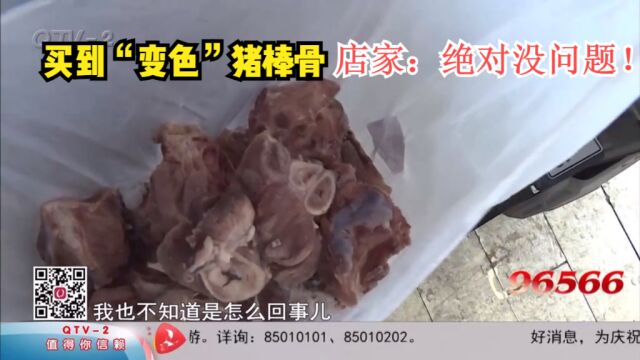 利客来买到“变色”猪棒骨,男子不敢吃,店家:绝对没问题!