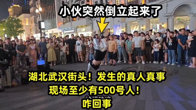 湖北武汉街头!发生的真人真事,现场至少有500号人!咋回事