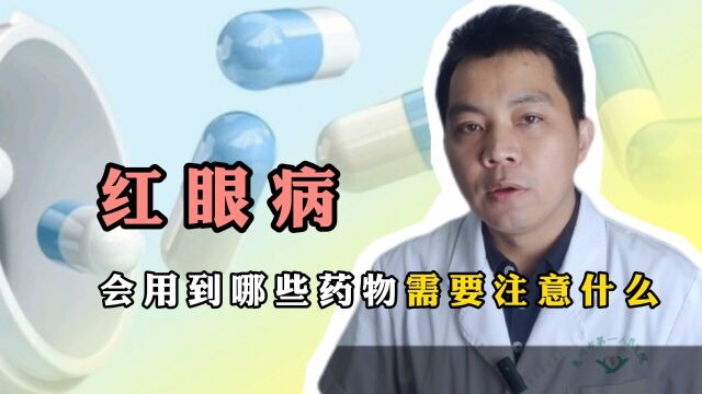 红眼病来势汹汹,看一眼就传染?“红眼病”会用到哪些药物?需要注意什么?