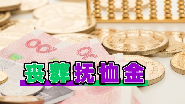 2023年2月份,企退人员的丧葬费和抚恤金,将迎来以下这些变化