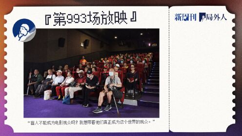 中国第一家盲人电影院：16年里陪盲人“看”了近1000场电影