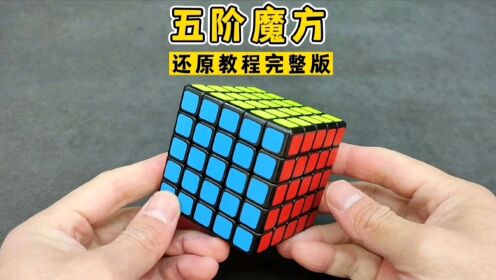 三阶魔方详细还原教程完整版_高清1080P在线观看平台_腾讯视频