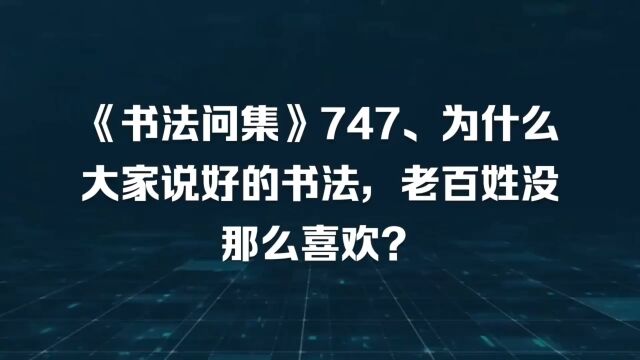 《书法问集》747、为什么大家说好的书法,老百姓没那么喜欢?