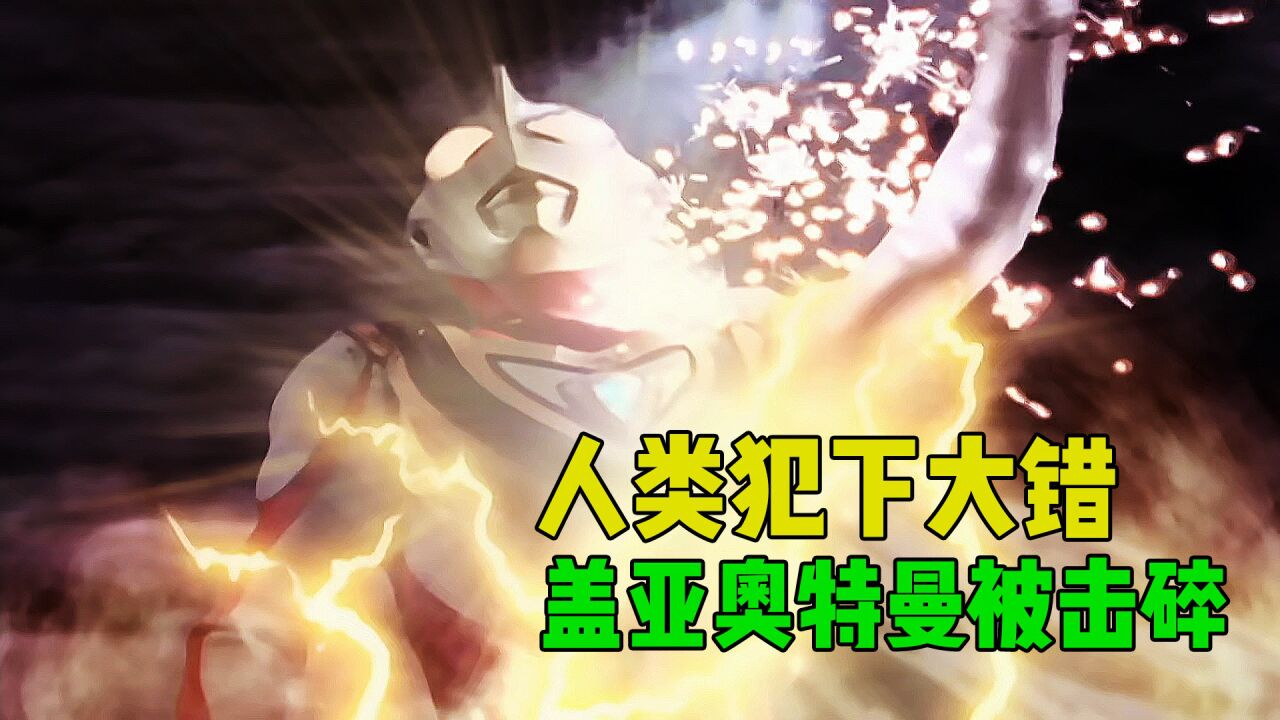 宇宙怪兽大进攻:盖亚奥特曼被击碎,阿古茹奥特曼及时救场!_高清1080P在线观看平台_腾讯视频