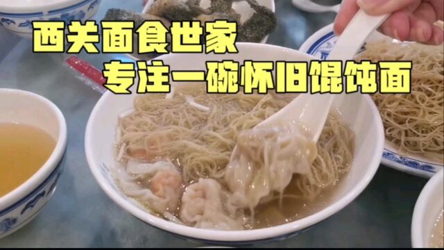 西关面食世家,专注一碗怀旧馄饨面,广州少有的米其林推荐面店