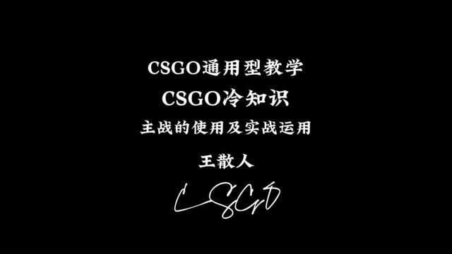 CSGO通用型教学CSGO冷知识《主战的使用及实战运用》#csgo教学 #cs新手入门教学