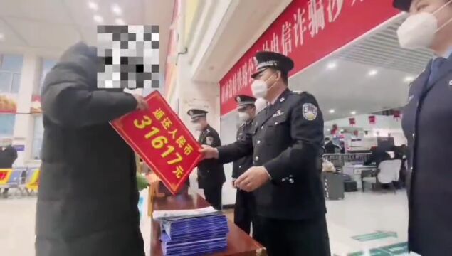 这些异常情况需警惕……锡林浩特铁路警方将追缴诈骗款返还群众