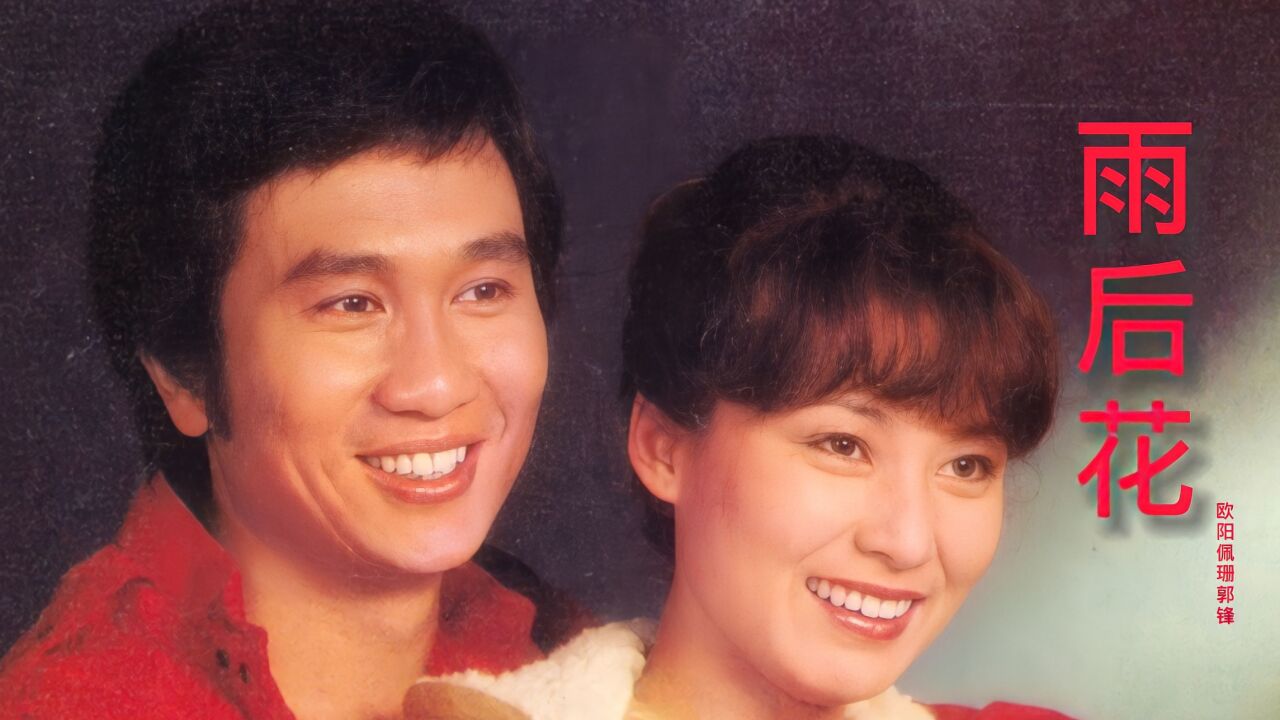 欧阳佩珊郭锋夫妻新年贺岁情歌《雨后花》,声音动听,令人沉醉