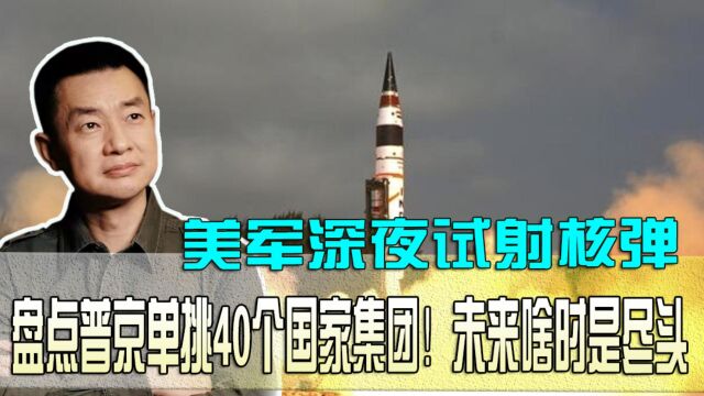 美军深夜试射核弹!盘点普京单挑40个国家集团,未来啥时是尽头